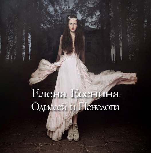 Скачать песню елена есенина все песни