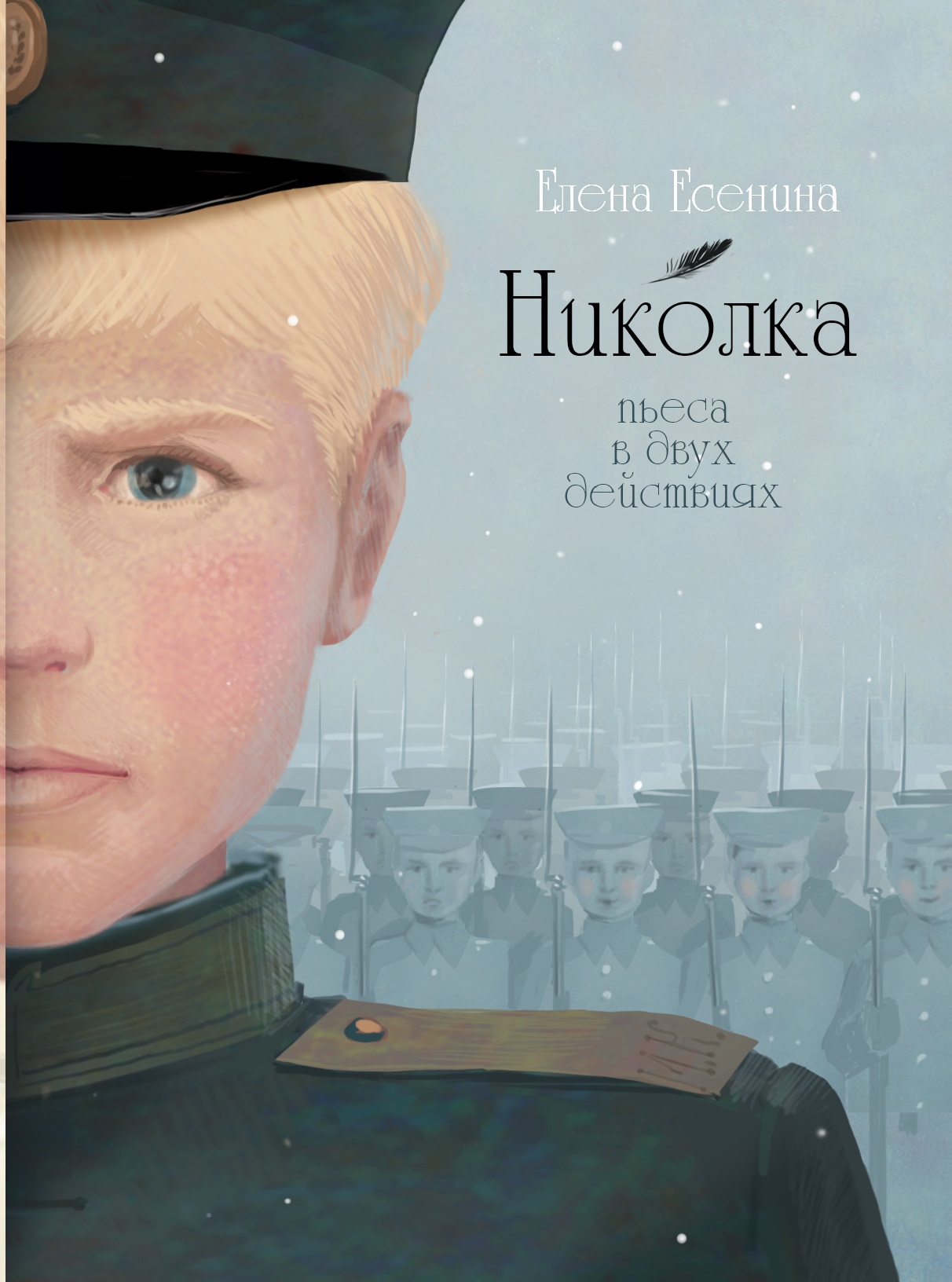 Николка Book Cover